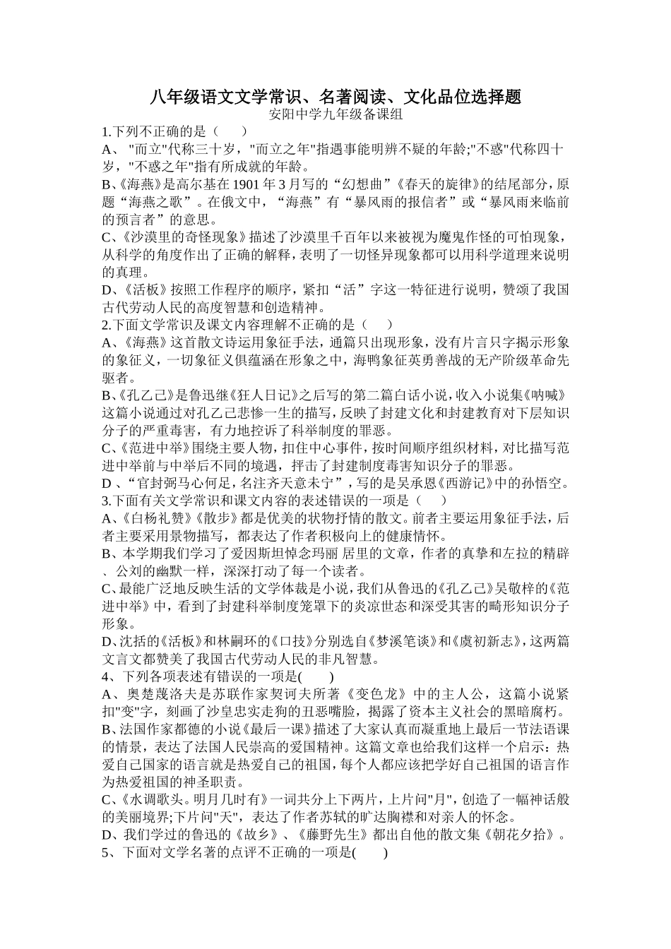 八年级名著阅读、文学常识、文化品味选择题_第1页