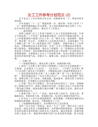 女工工作参考计划范文 (2) 