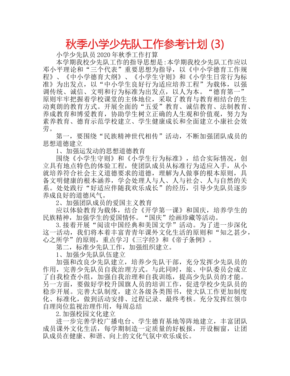 秋季小学少先队工作参考计划 (3) _第1页