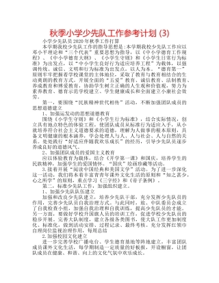 秋季小学少先队工作参考计划 (3) 