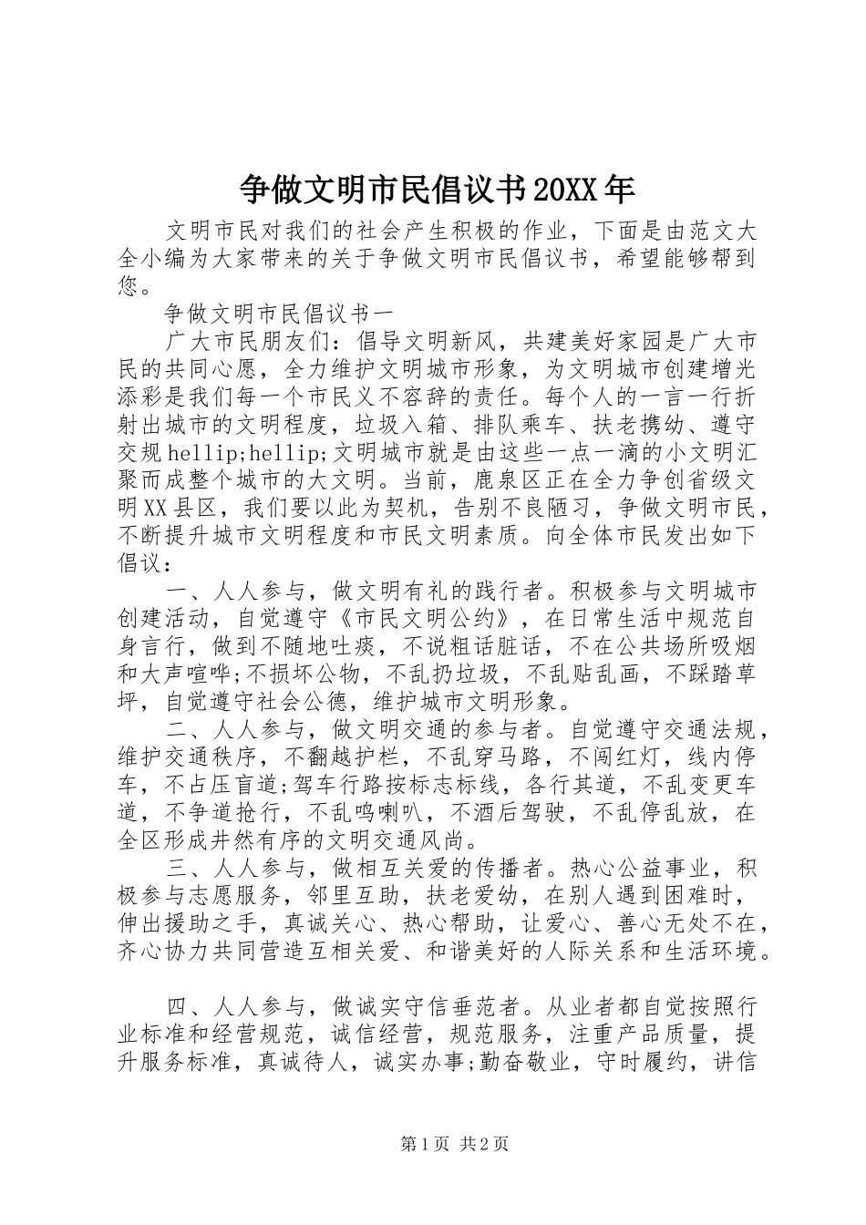 争做文明市民倡议书20XX年_第1页