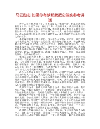 马云励志 如果你有梦那就把它做实 