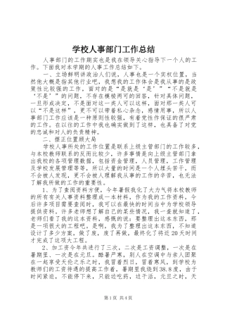 学校人事部门工作总结 