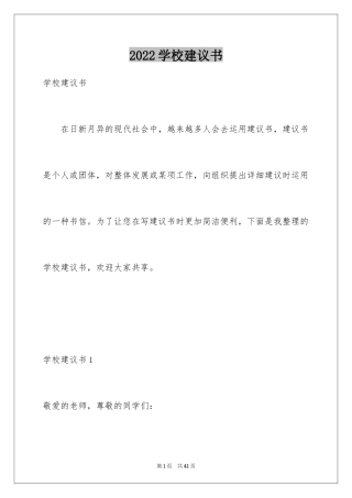 2024学校建议书_104