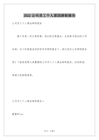 2024公司员工个人原因辞职报告_15