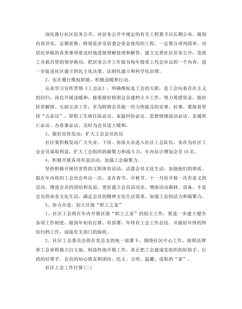 社区工会工作参考计划范文5篇 _第2页