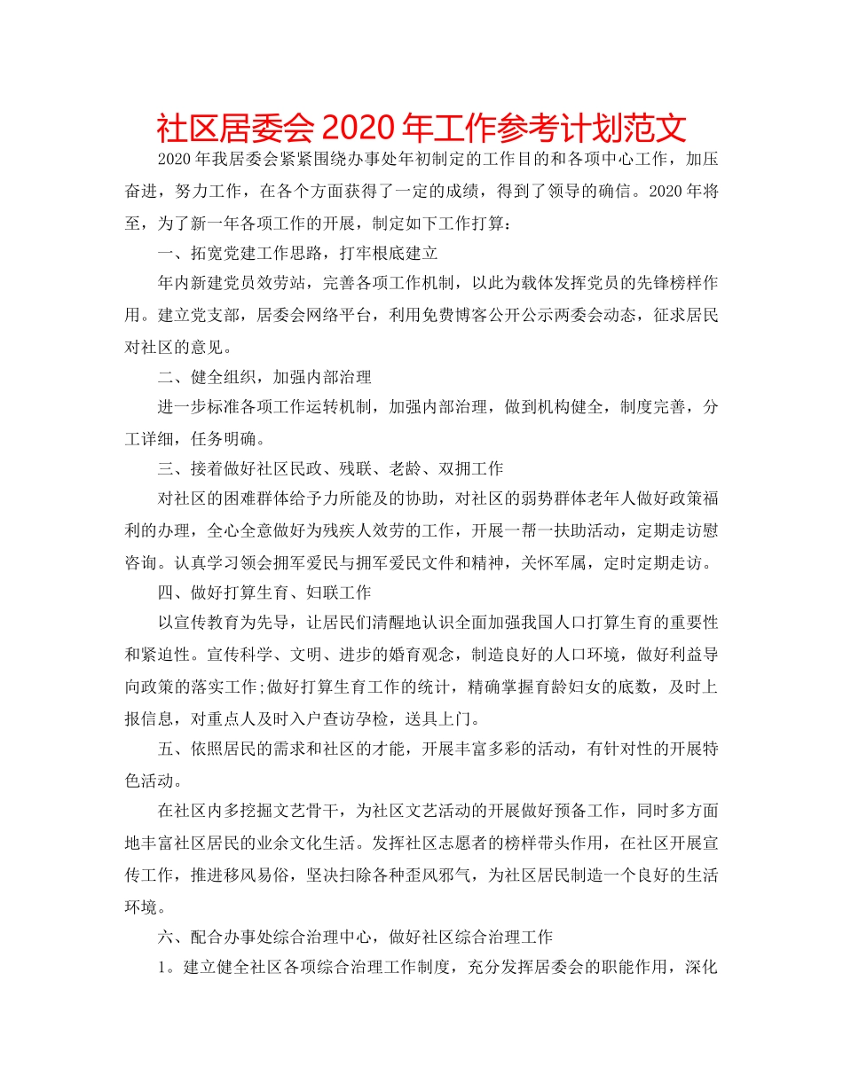 社区居委会2020年工作参考计划范文 _第1页