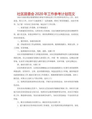 社区居委会2020年工作参考计划范文 