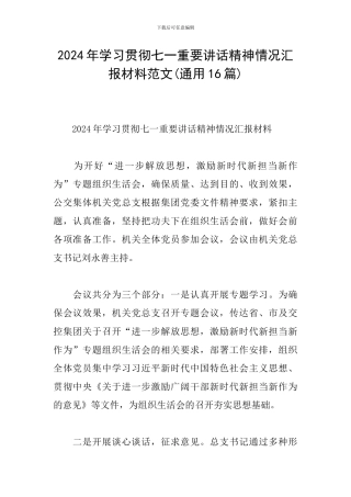 2024年学习贯彻七一重要讲话精神情况汇报材料范文(通用16篇)