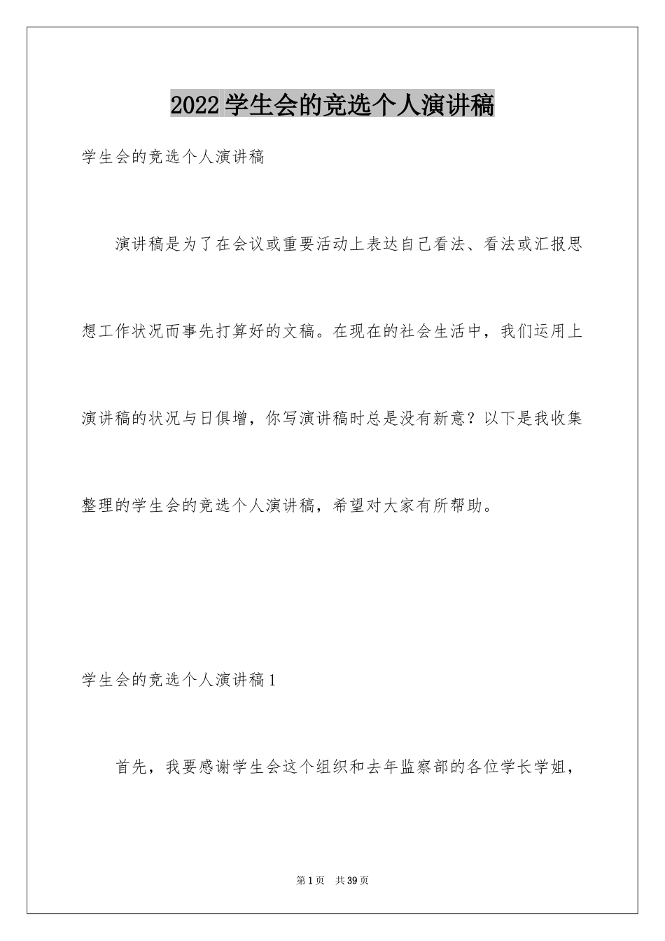 2024学生会的竞选个人演讲稿_第1页
