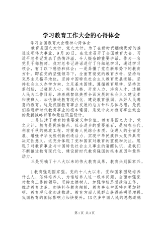 学习教育工作大会的体会心得