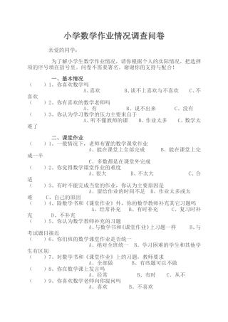 小学数学作业情况调查问卷 (2)