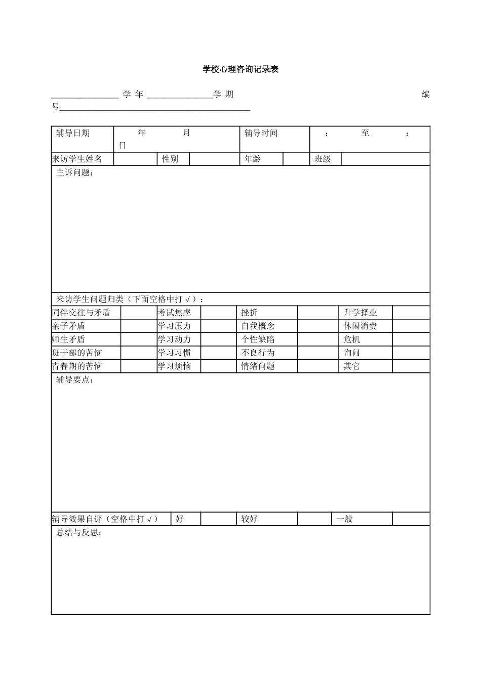 学校心理咨询记录表_第1页