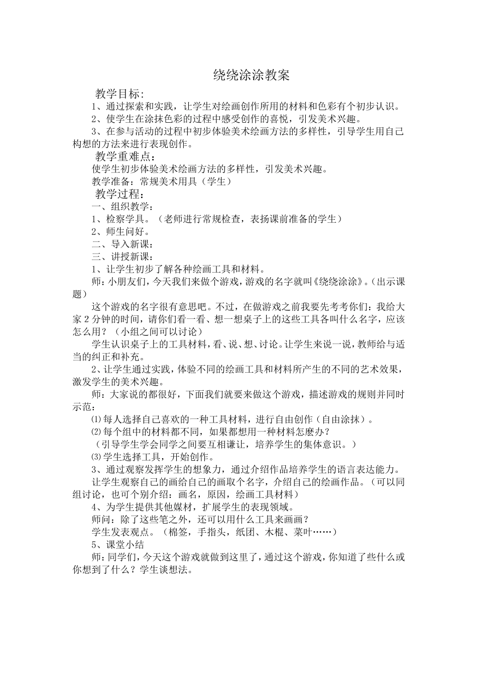 绕绕涂涂教案_第1页