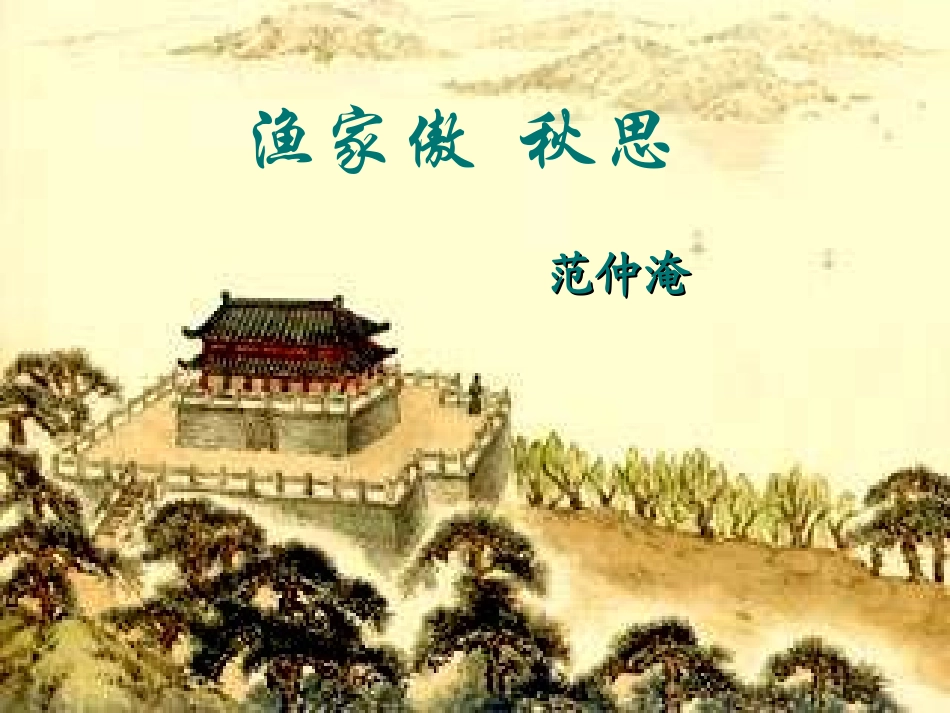 渔家傲.秋思PPT_第3页