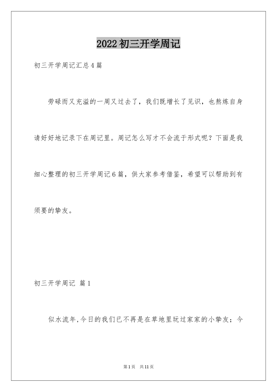 2024初三开学周记_56_第1页