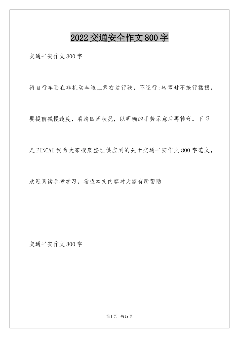 2024交通安全作文800字_第1页