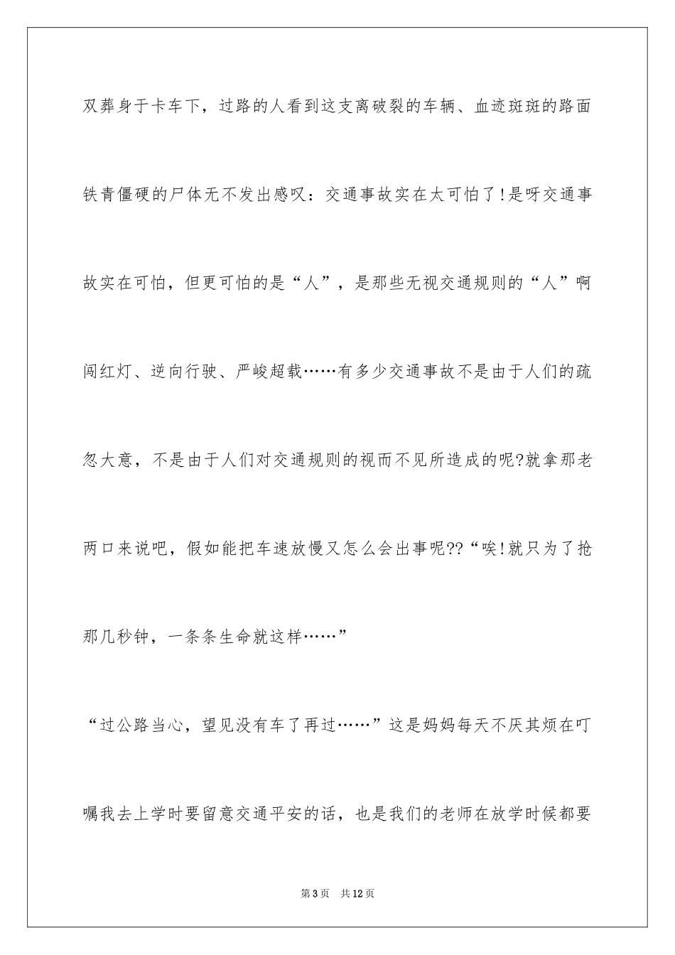 2024交通安全作文800字_第3页
