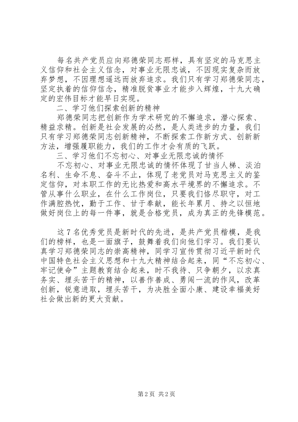 学习郑德荣等7名同志体会心得_第2页