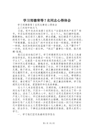 学习郑德荣等7名同志体会心得