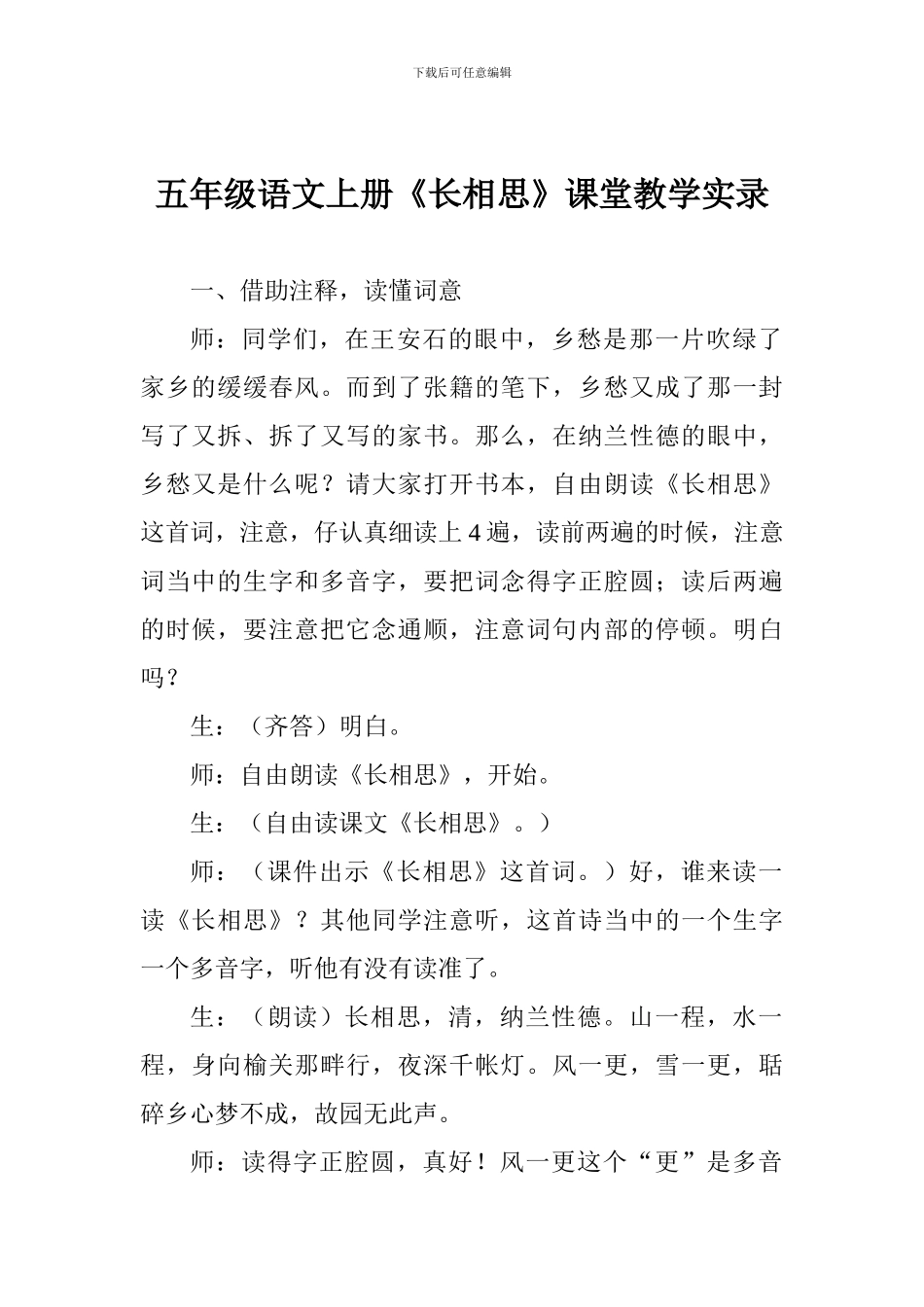 五年级语文上册《长相思》课堂教学实录_第1页