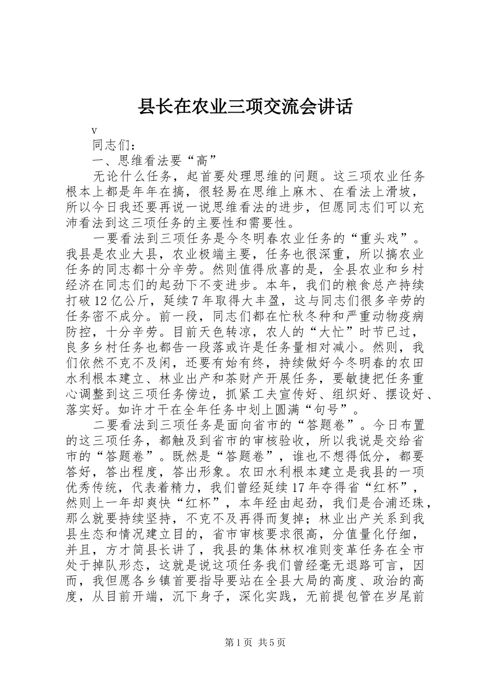 县长在农业三项交流会讲话发言_第1页