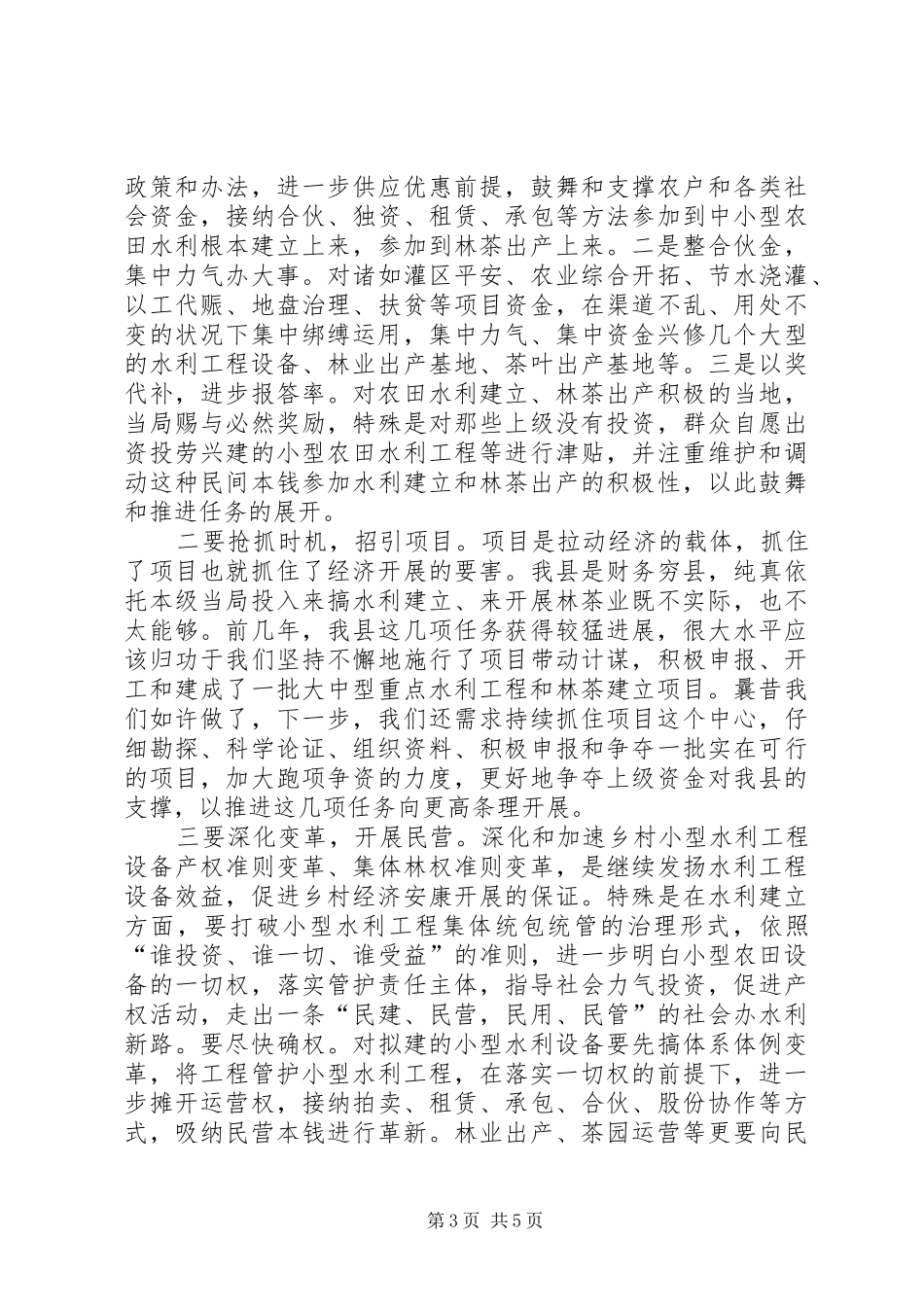 县长在农业三项交流会讲话发言_第3页