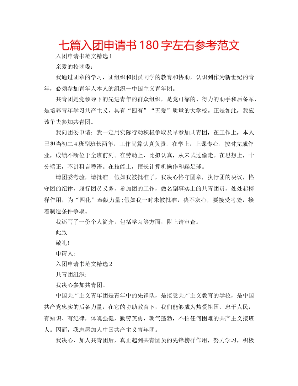 七篇入团申请书180字左右参考范文 _第1页