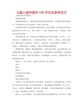 七篇入团申请书180字左右参考范文 