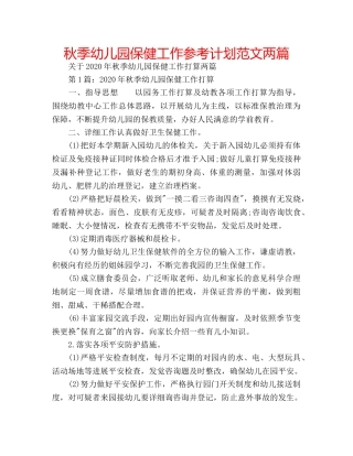 秋季幼儿园保健工作参考计划范文两篇 