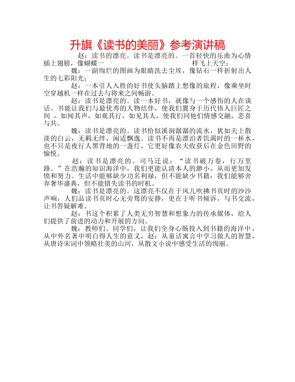 升旗《读书的美丽》参考演讲稿 _第1页