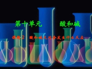 课题2酸和碱之间会发生什么反应