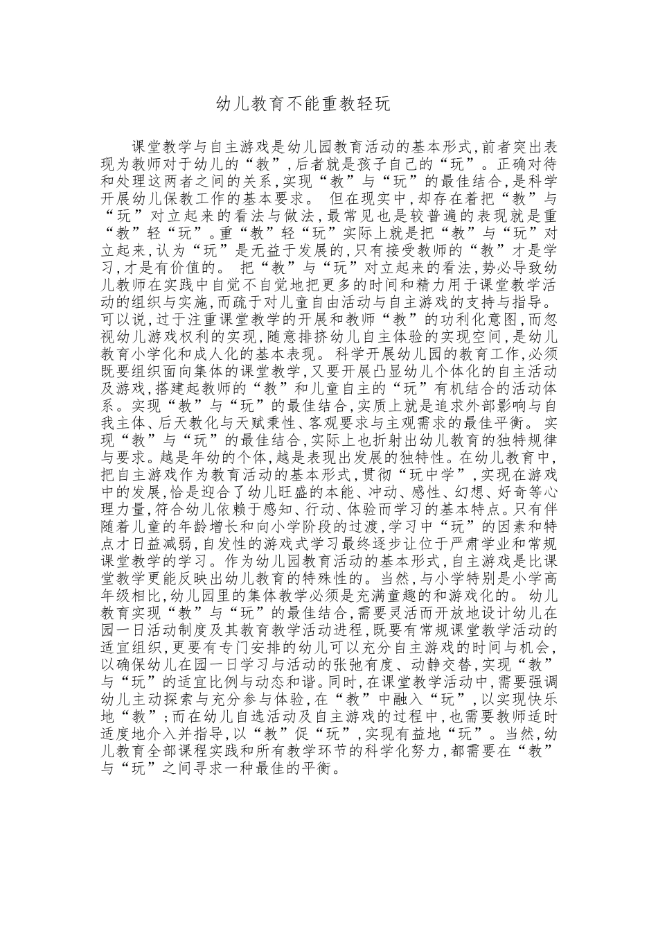 幼儿教育不能重教轻玩_第1页