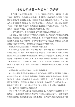 浅谈如何培养一年级学生的语感