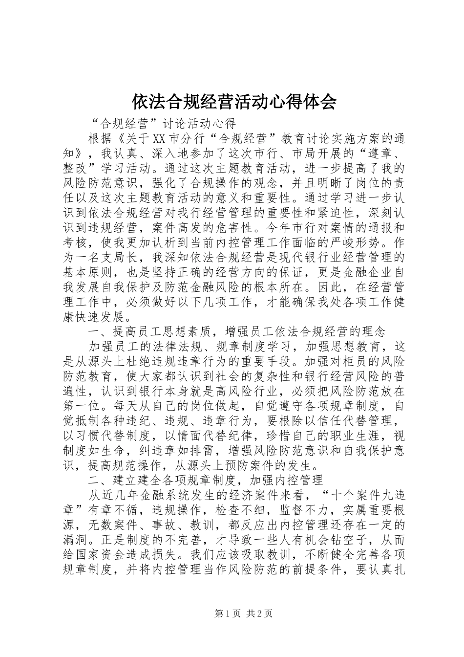 依法合规经营活动体会心得_第1页