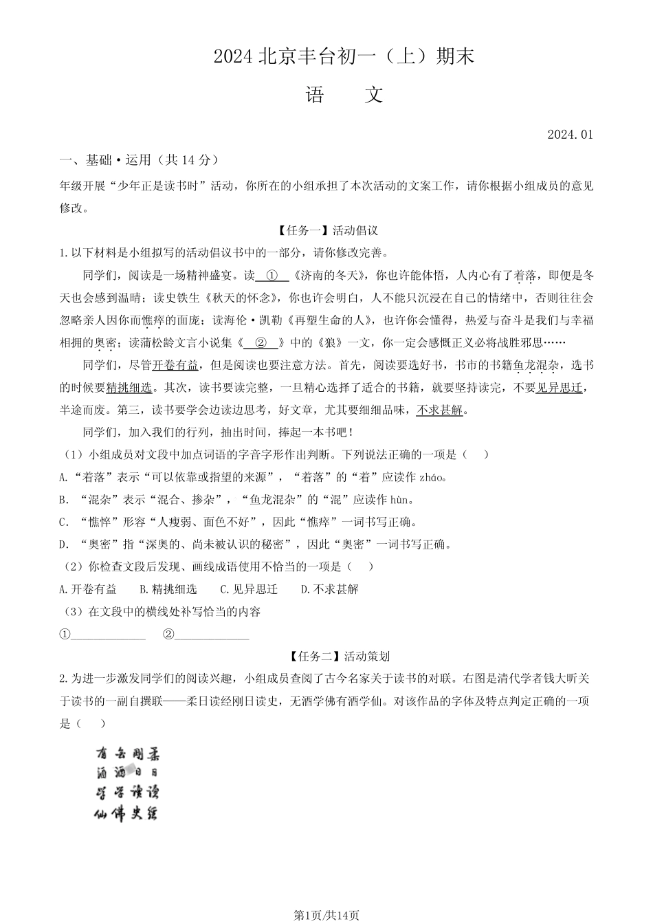 2024北京丰台七年级(上)期末语文(教师版)_第1页