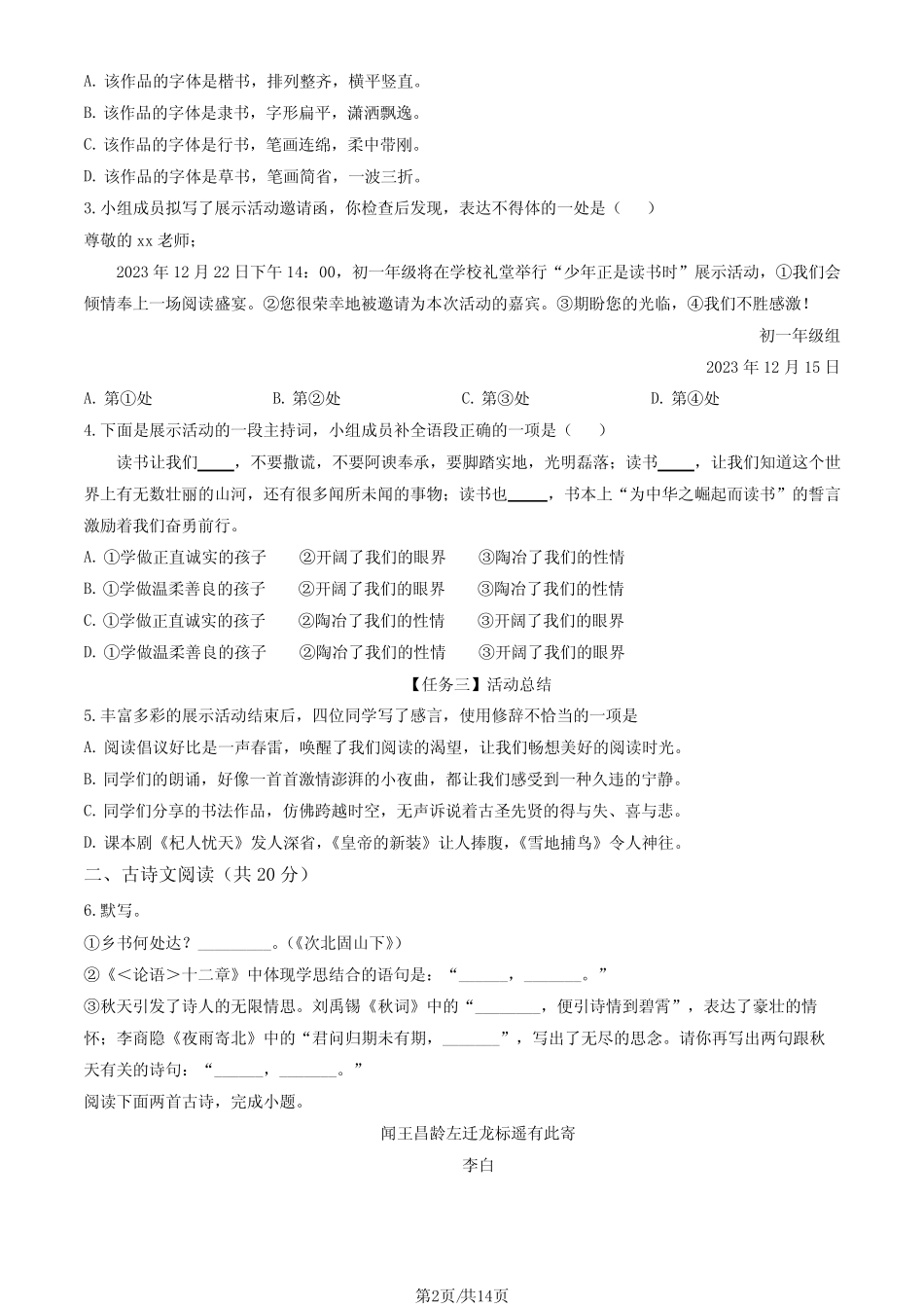 2024北京丰台七年级(上)期末语文(教师版)_第2页