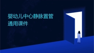婴幼儿中心静脉置管通用课件