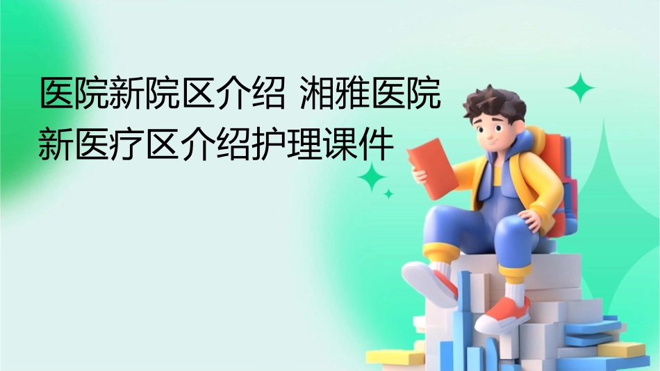 医院新院区介绍 湘雅医院新医疗区介绍护理课件_第1页