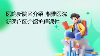 医院新院区介绍 湘雅医院新医疗区介绍护理课件