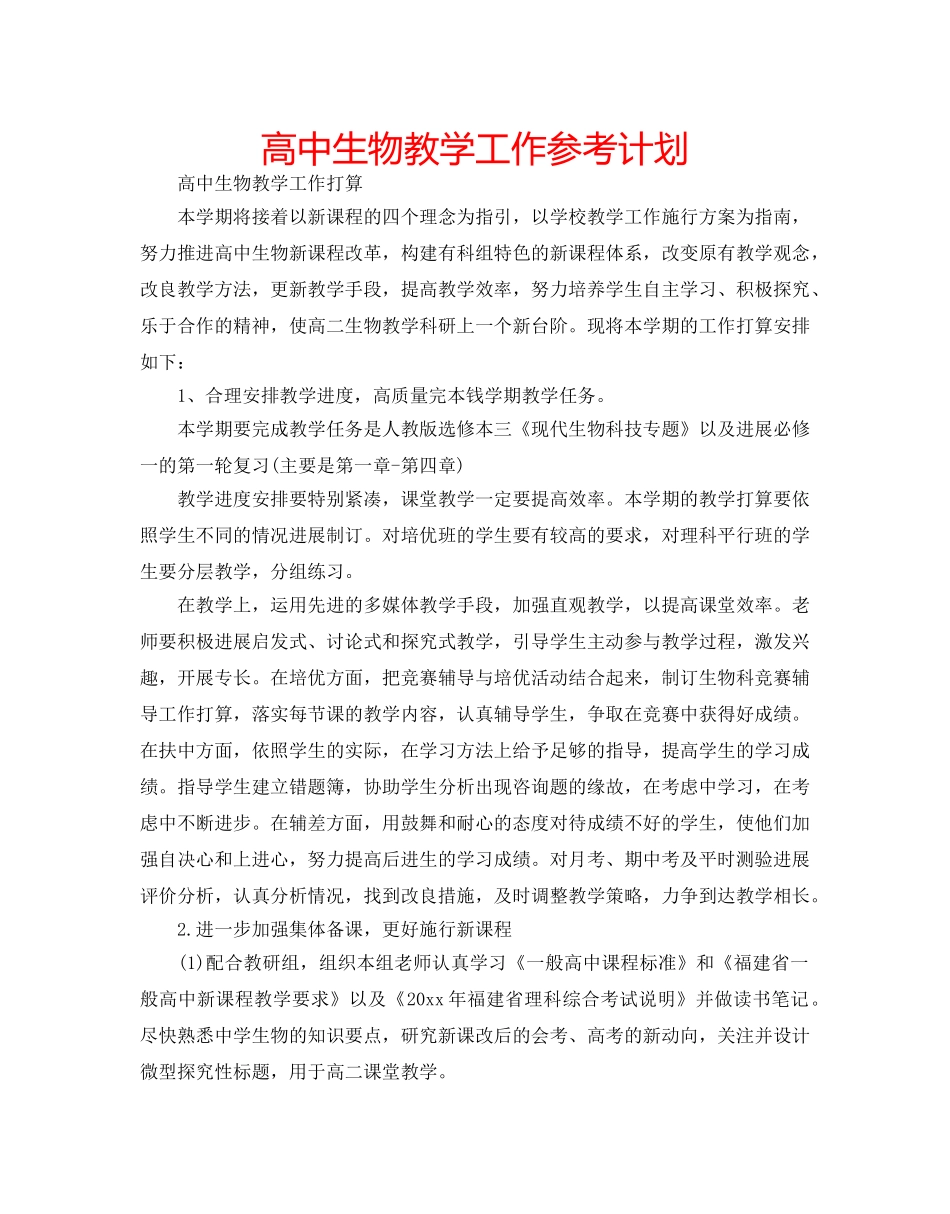 高中生物教学工作参考计划 _第1页