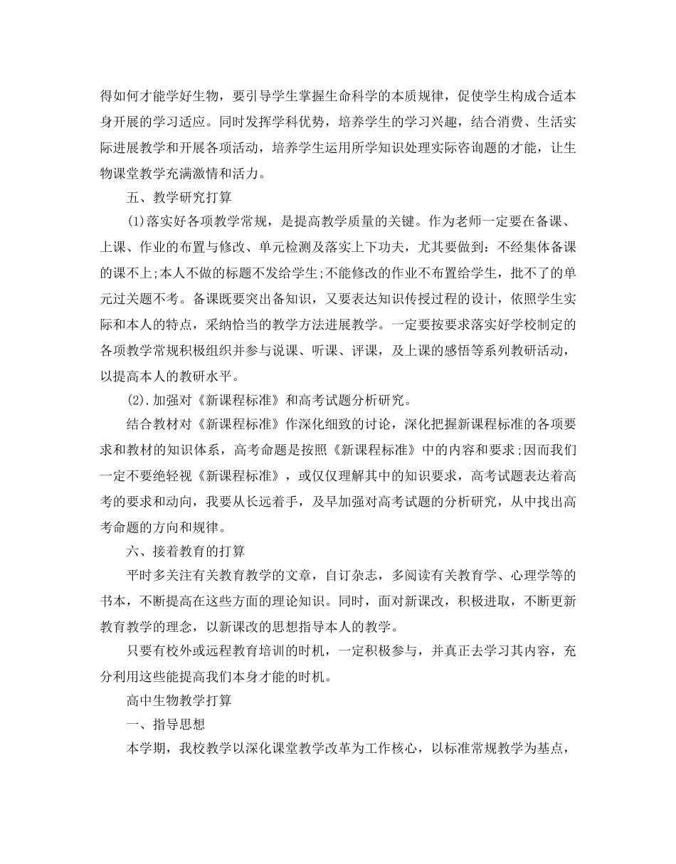 高中生物教学工作参考计划 _第3页