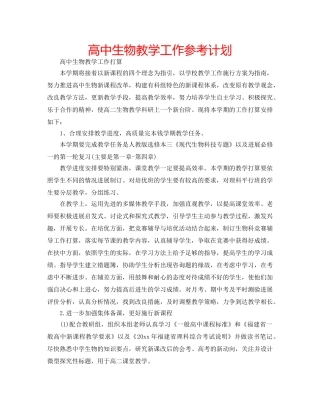 高中生物教学工作参考计划 