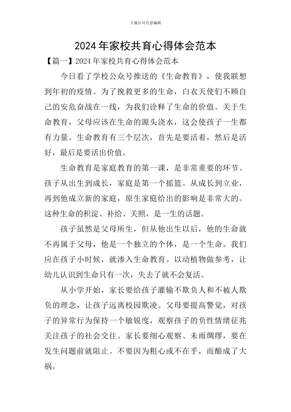 2024年家校共育心得体会范本_第1页