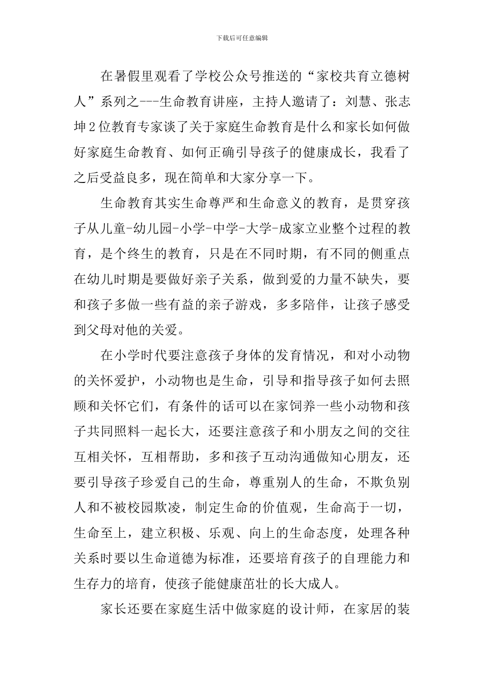 2024年家校共育心得体会范本_第3页