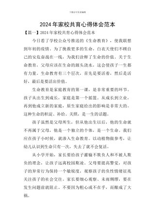2024年家校共育心得体会范本