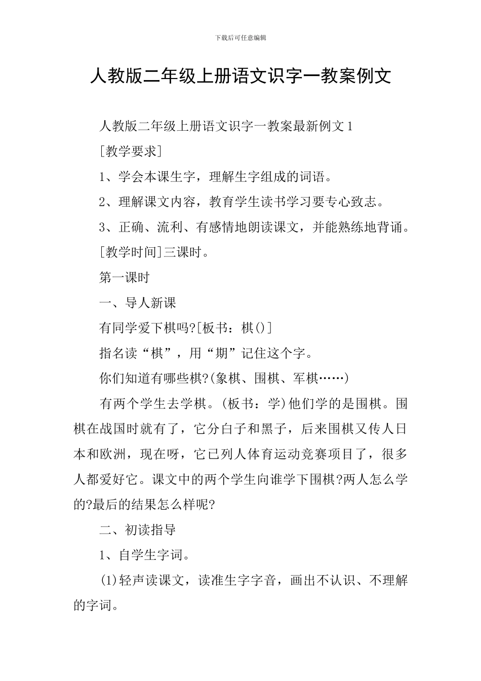 人教版二年级上册语文识字一教案例文_第1页