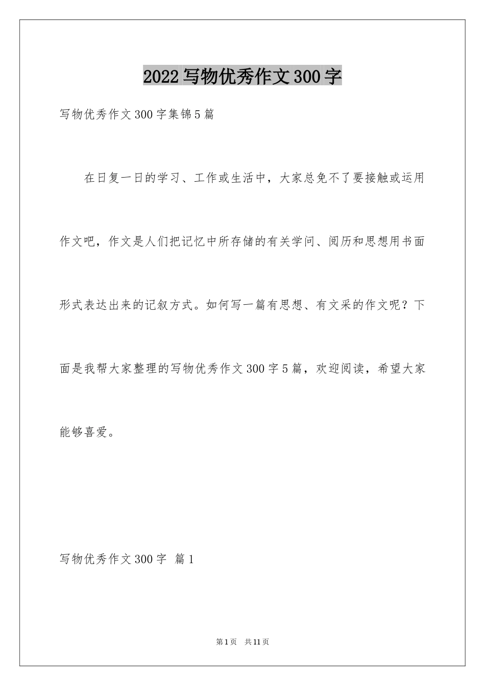 2024写物优秀作文300字_3_第1页