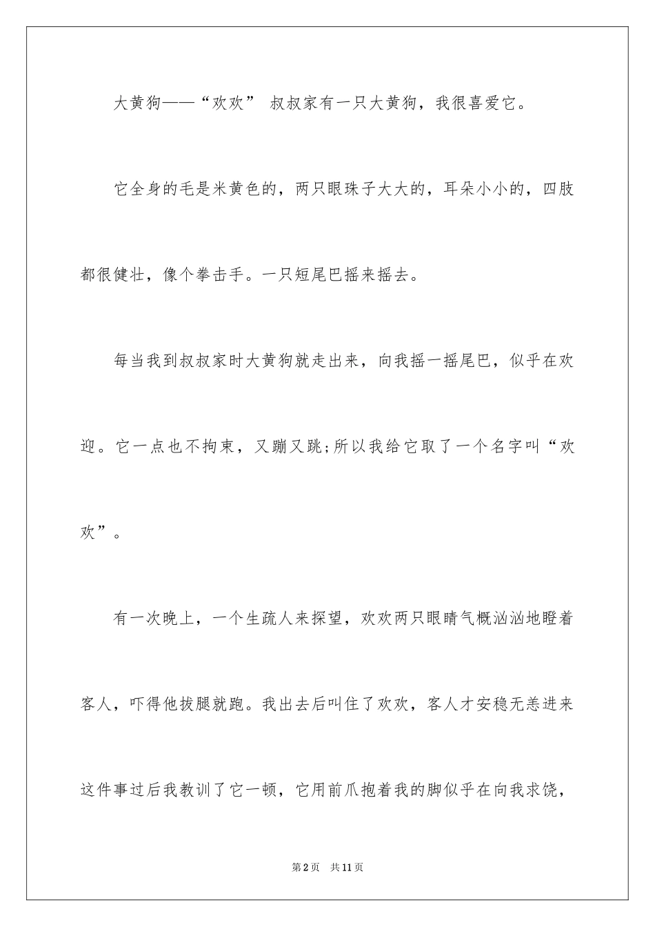 2024写物优秀作文300字_3_第2页