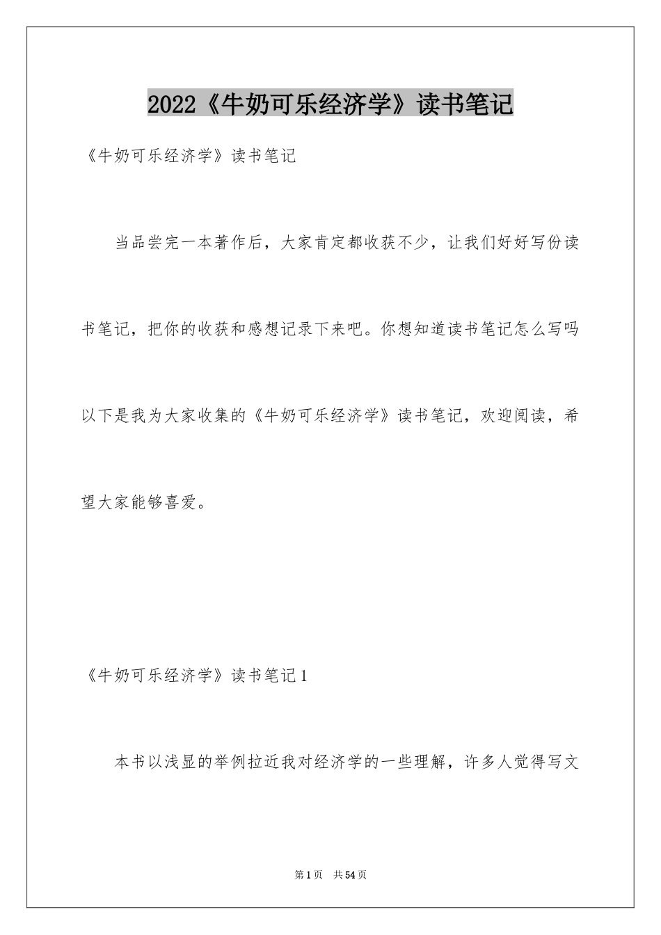 2024《牛奶可乐经济学》读书笔记_2_第1页